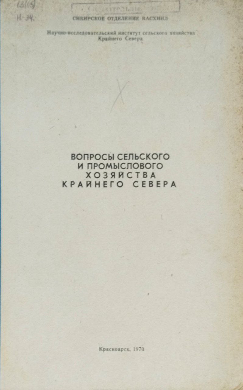 Вопросы сельского и промыслового хозяйства Крайнего Севера.Труды, т. XVIII