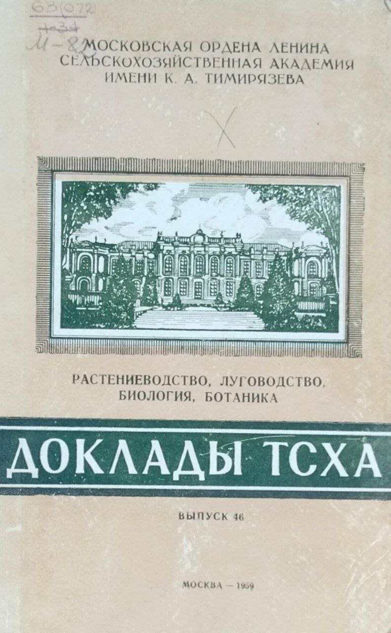 Доклады ТСХА. Вып. 46. Растениеводство, луговодство, биология, ботаника