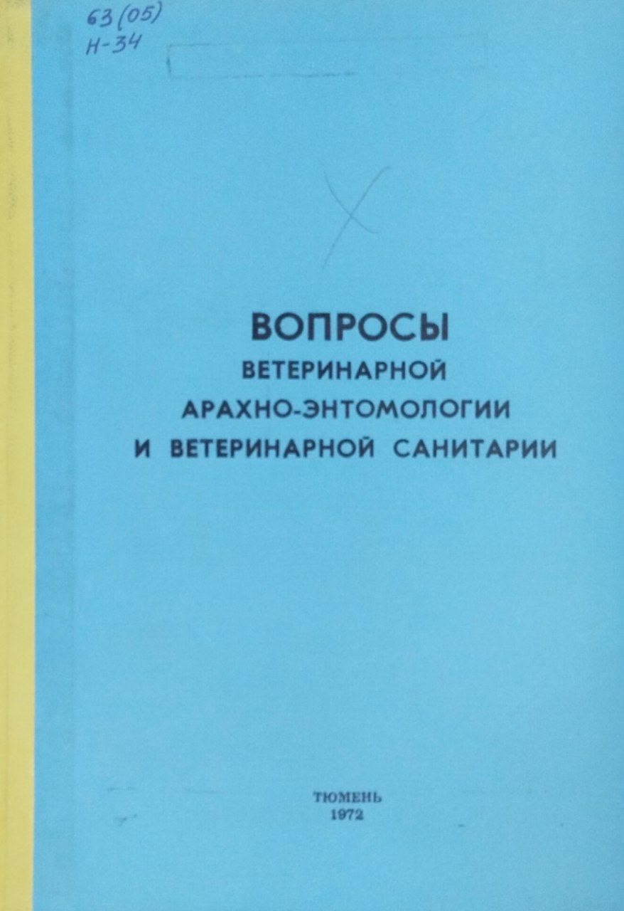Труды, вып. 4. Вопросы ветеринарной арахно-энтомолгии и ветеринарной санитарии