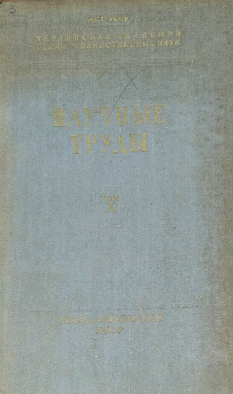 Научные труды. Т. X