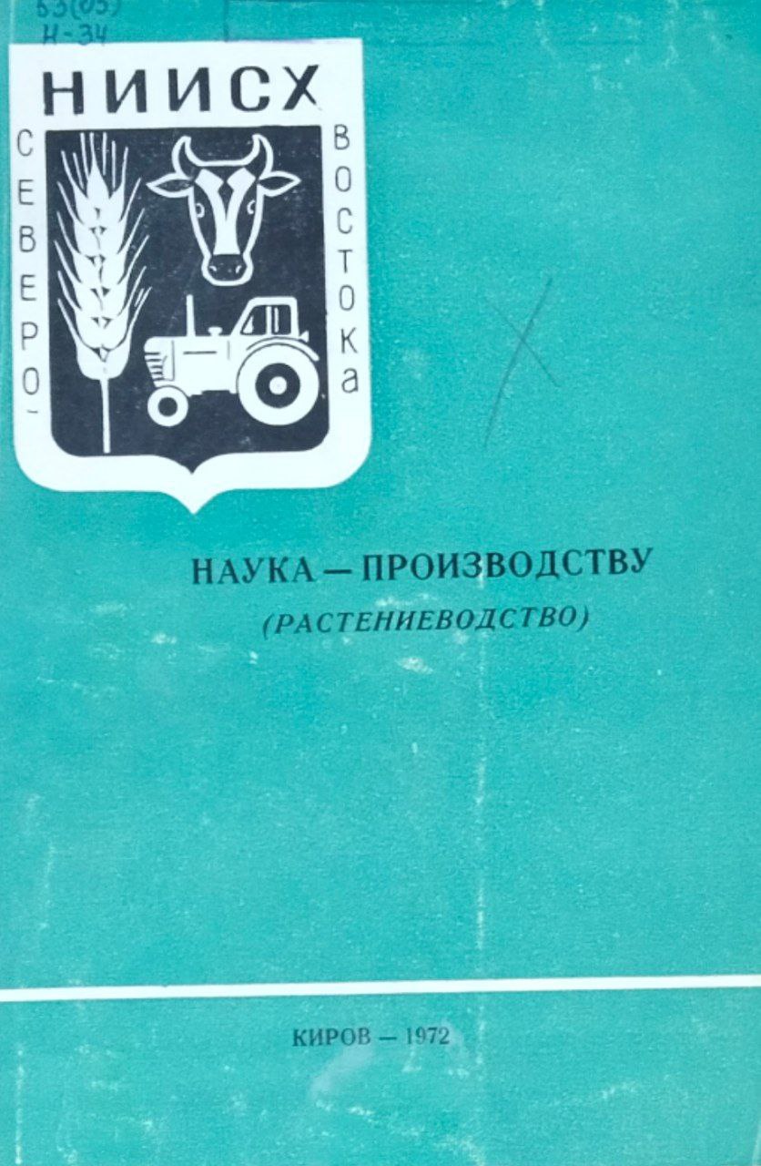 Наука-производству (Растениеводство) Т. 1