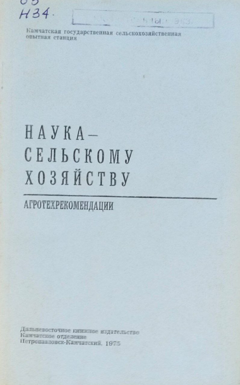 Наука-сельскому хозяйству