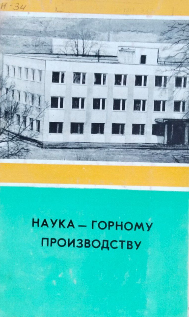 Наука-горному производству