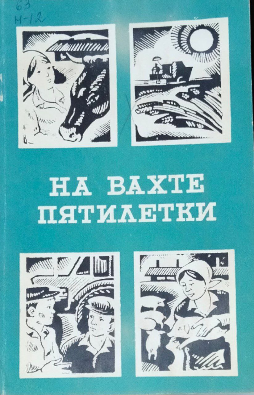На Вахте пятилетке