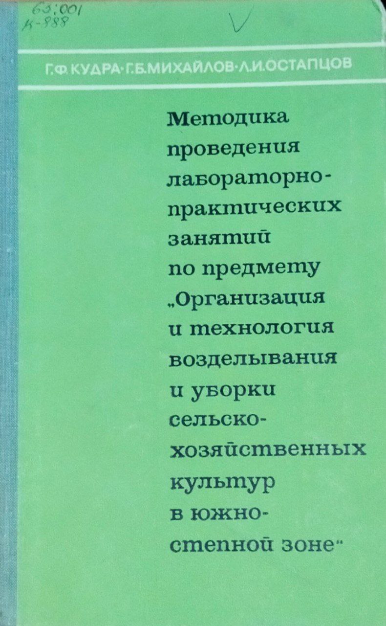 Методика проведения лабораторно-практических занятий по предмету "Организация и технология возделывания и уборки сельскохозяйственных культур в южно-степной зоне"