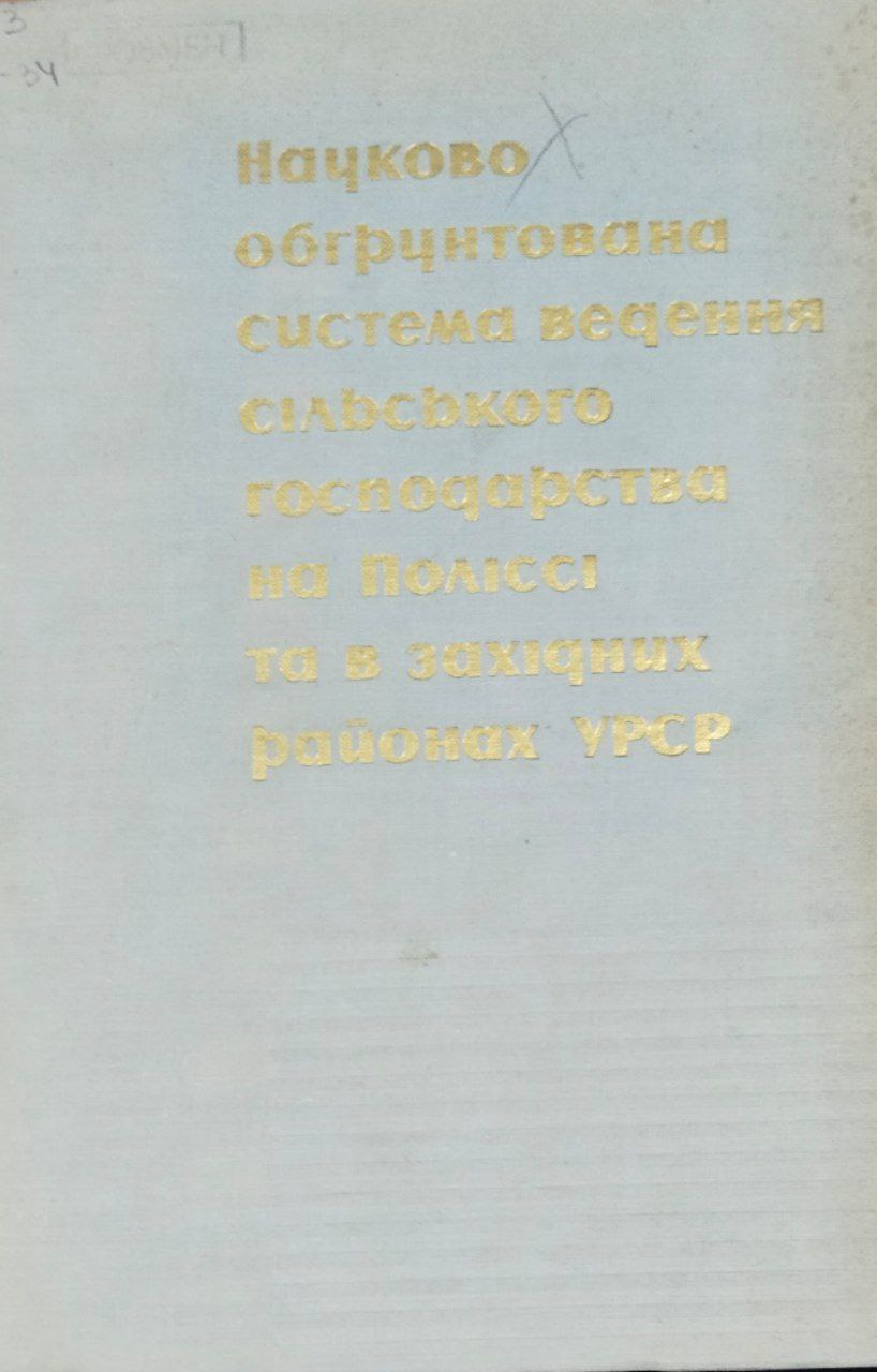 Науково обгрунтована система ведения сiльского господарства на полiссi та в захiдних районах Украины