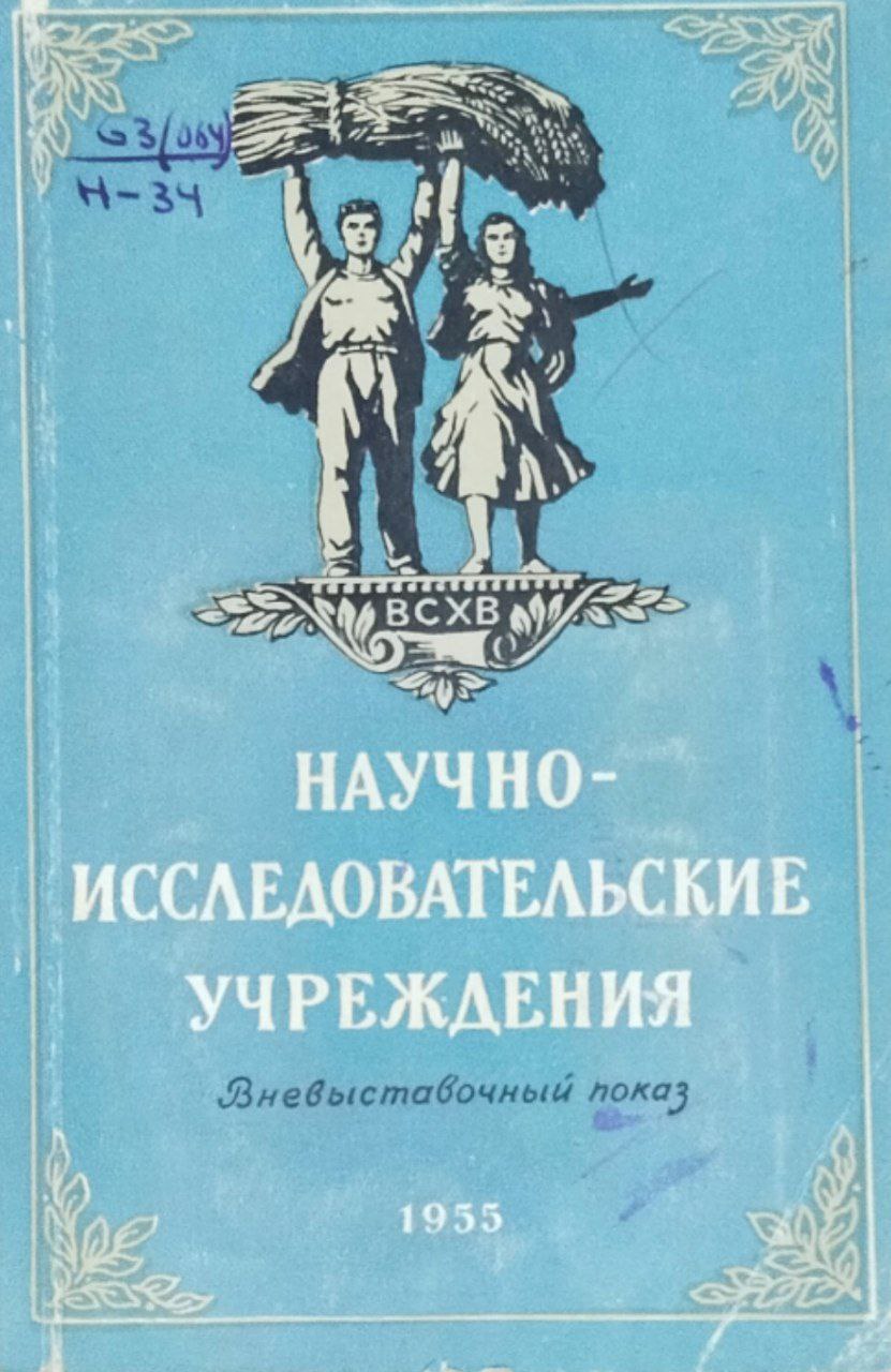 Научно-исследовательские учреждения