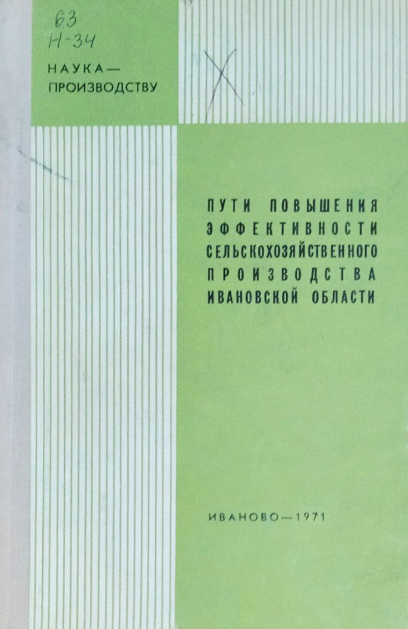 Наука-производству. Вып. 2. Пути повышения эффективности сельскохозяйственного производства Ивановской области
