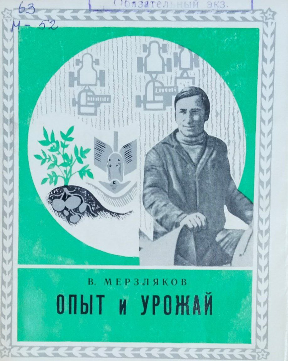 Опыт и урожай