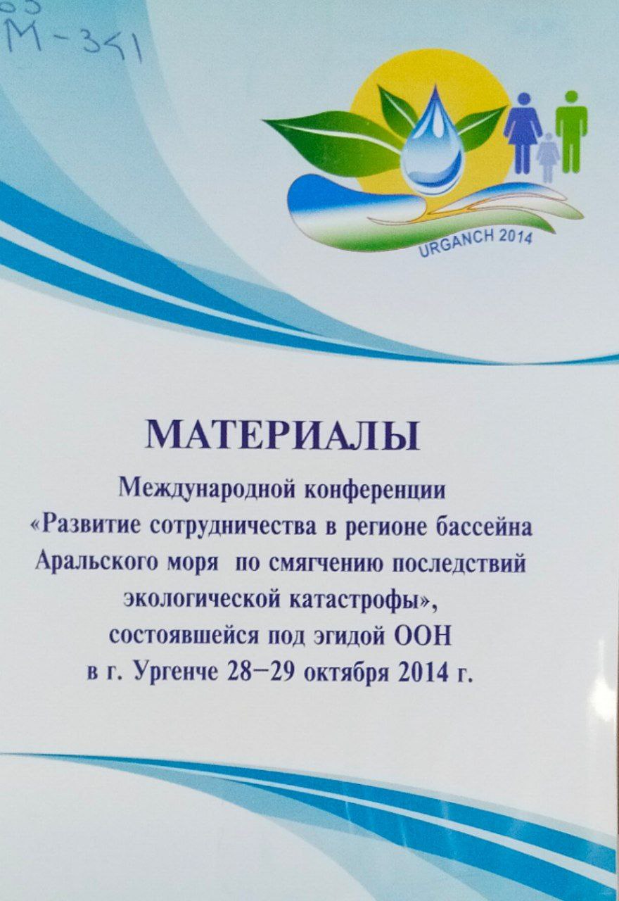 Материалы международной конференции "Развитие сотрудничества в регионе бассейна Аральского моря по смягчению последствий экологической катастрофы"состоявшейся под эгидой ООН в г. Ургенче 28-29 октября 2014 г.