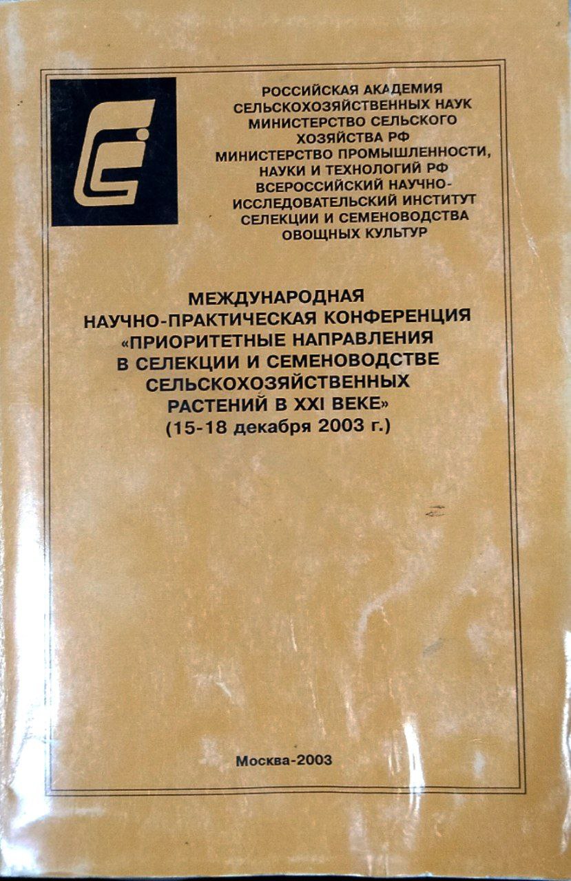 Международная научно-практическая конференция "Приоритетные направления в селекции и семеноводстве сельскохозяйственных растений в XXI веке" (15-18 декабря в 2003 г.)