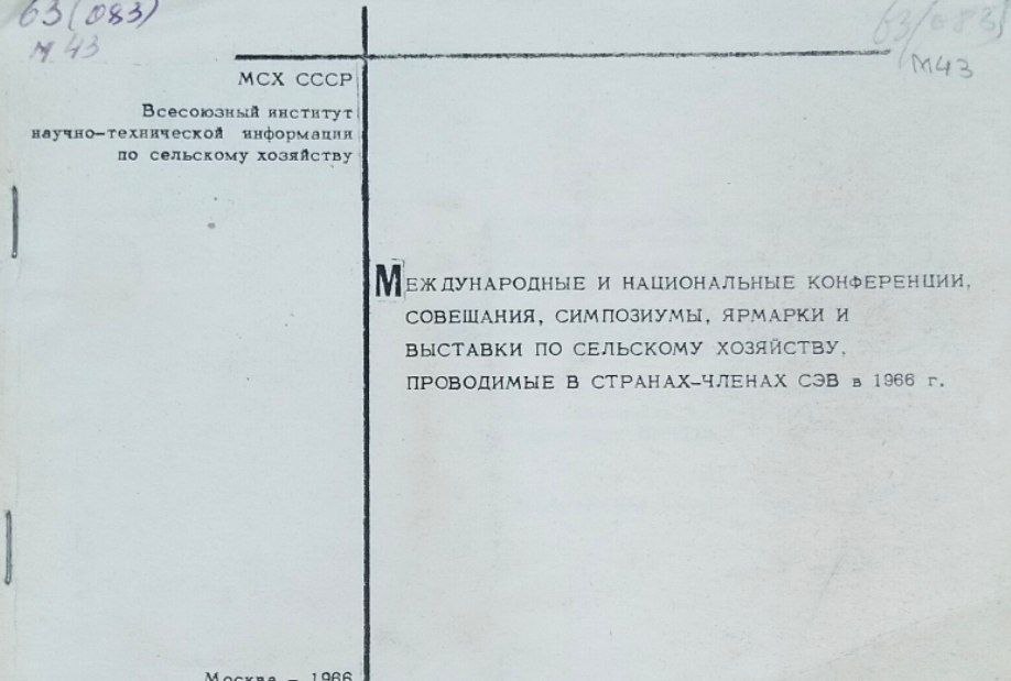 Международные и национальные конференции, совещания, симпозиумы, ярмарки и выставки по сельскому хозяйству, проводимые в странах-членах СЭВ в 1966 г.