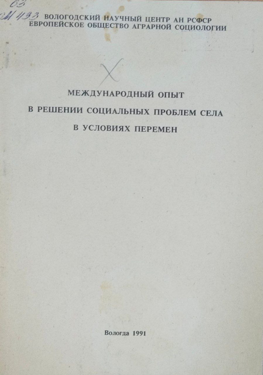 Тезисы докладов. Вып. 1. Международный опыт в решении социальных проблем села в условиях перемен