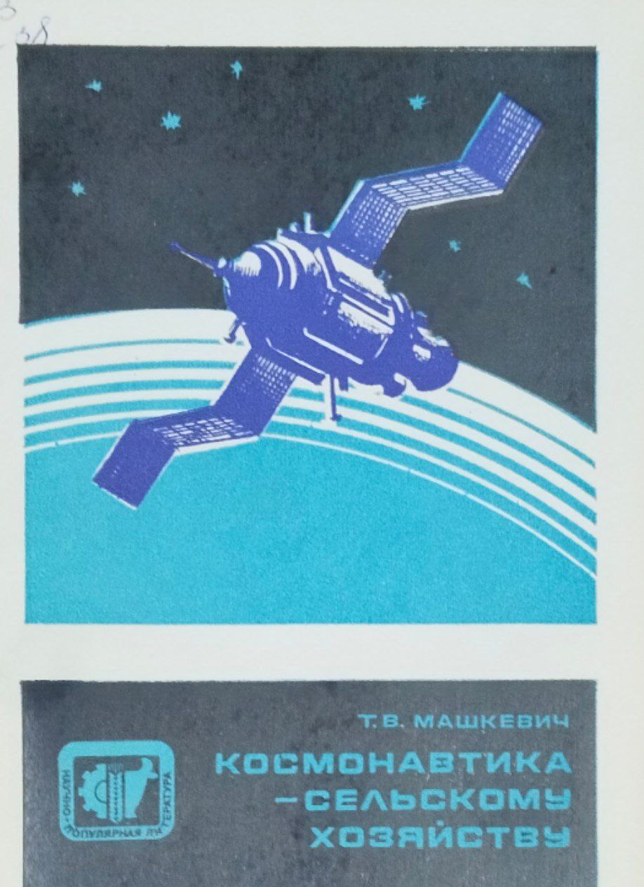 Космонавтика-сельскому хозяйству