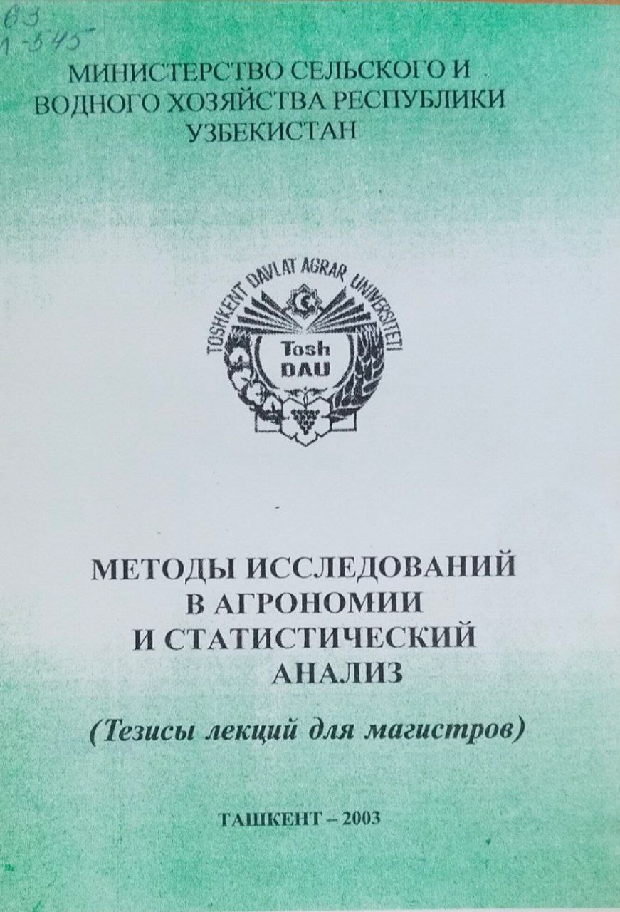 Методы исследований в агрономии и статистический анализ