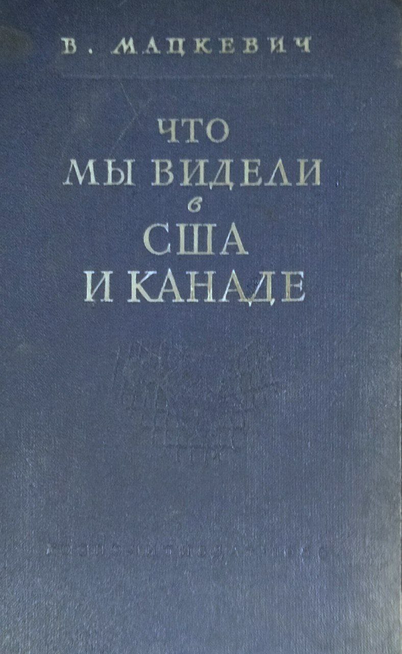 Что мы видели в США и Канаде