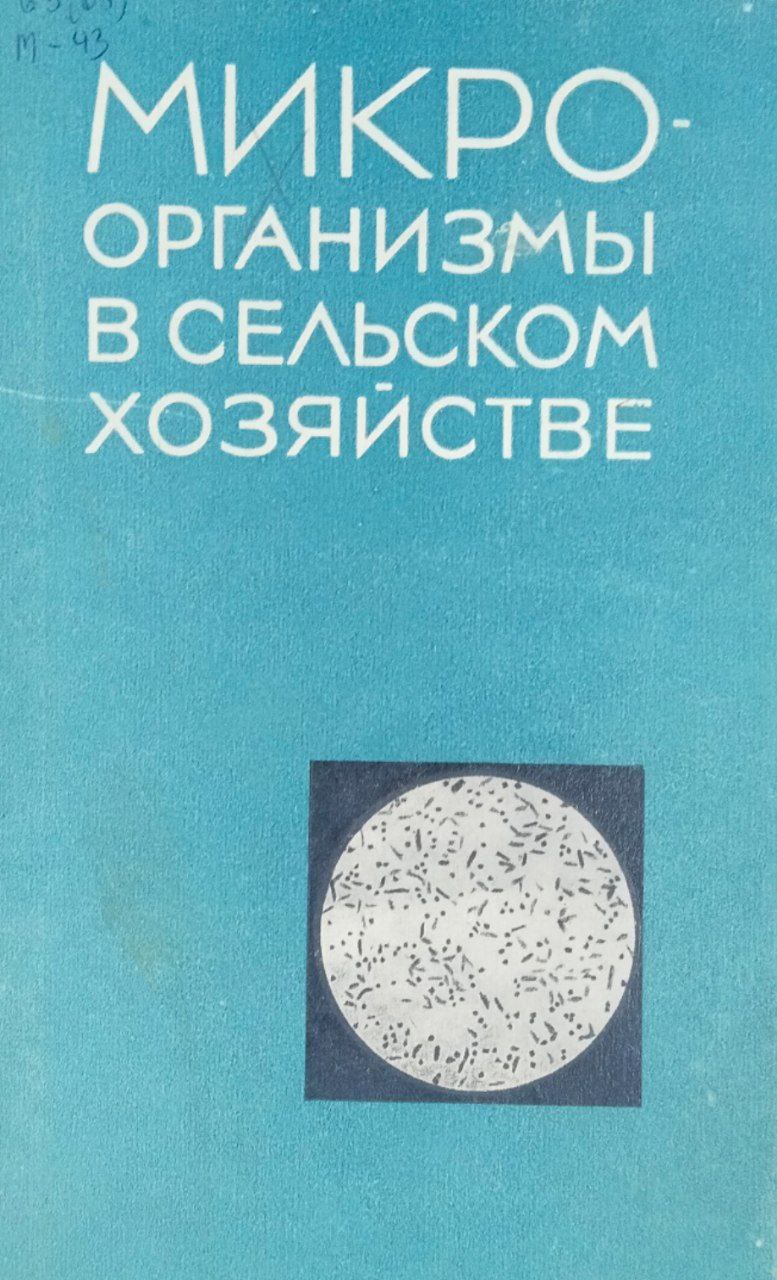 Микроорганизмы в сельском хозяйстве