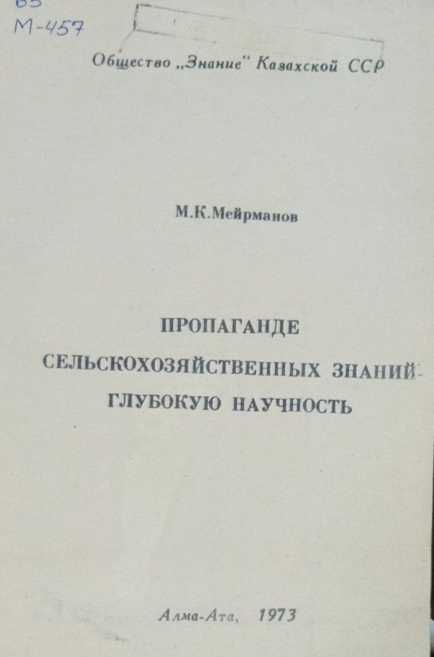 Пропаганде сельскохозяйственных знаний-голубокую научность