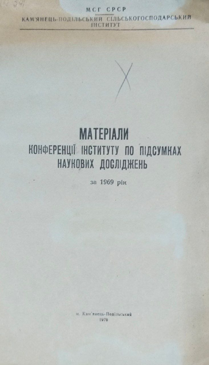 Матерiали конференцii iнституту по пiдсумках наукових дослiджень за 1969 рiк