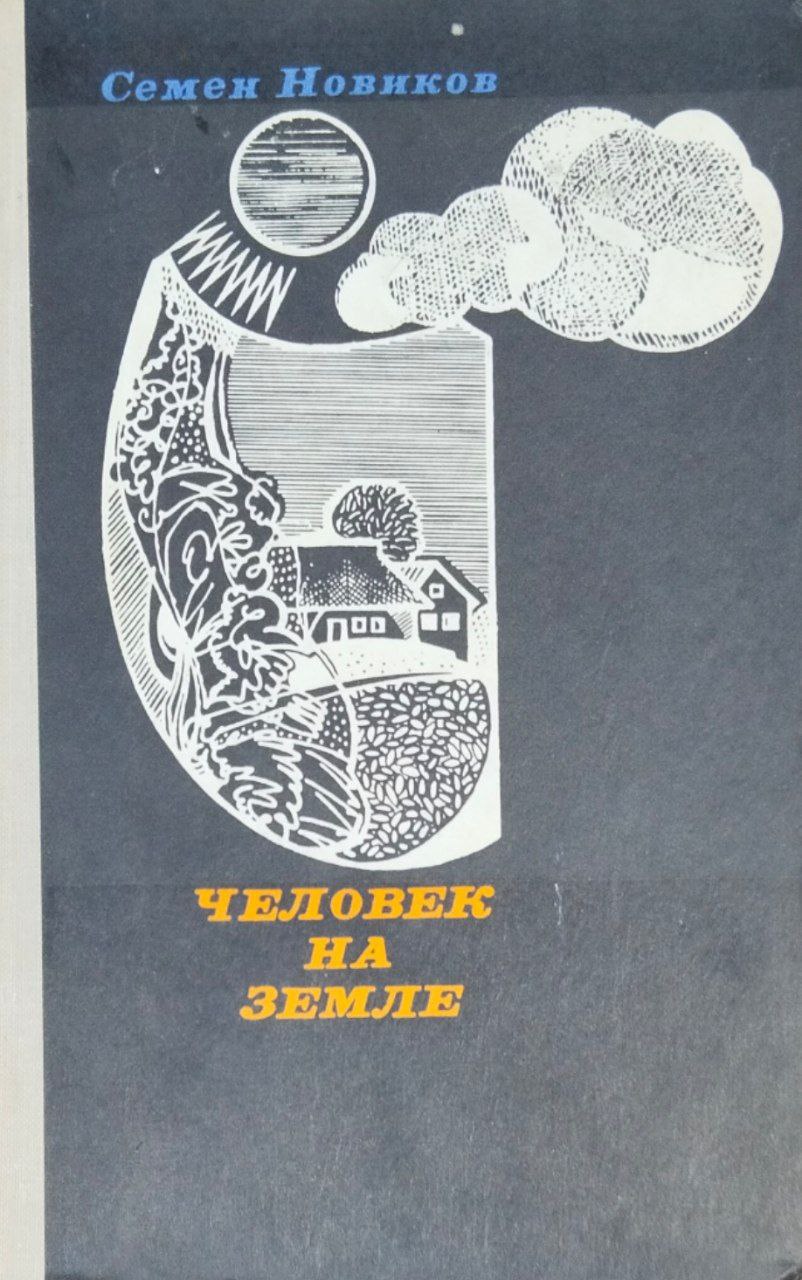 Человек на земле