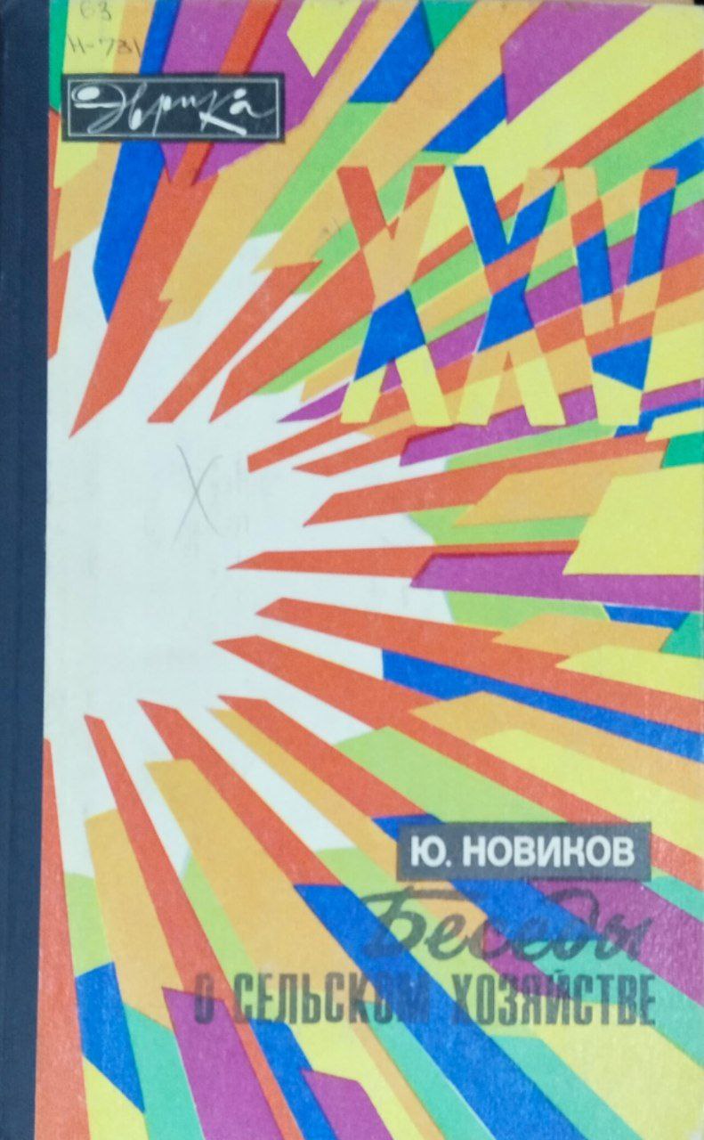 Беседы о сельском хозяйстве