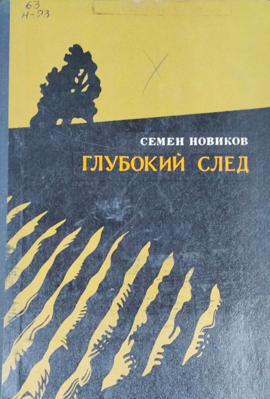 Глубокий след