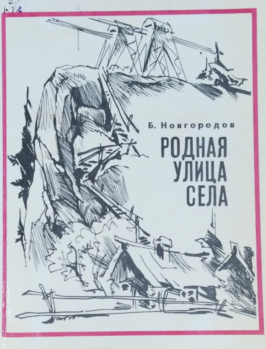 Родная улица села...