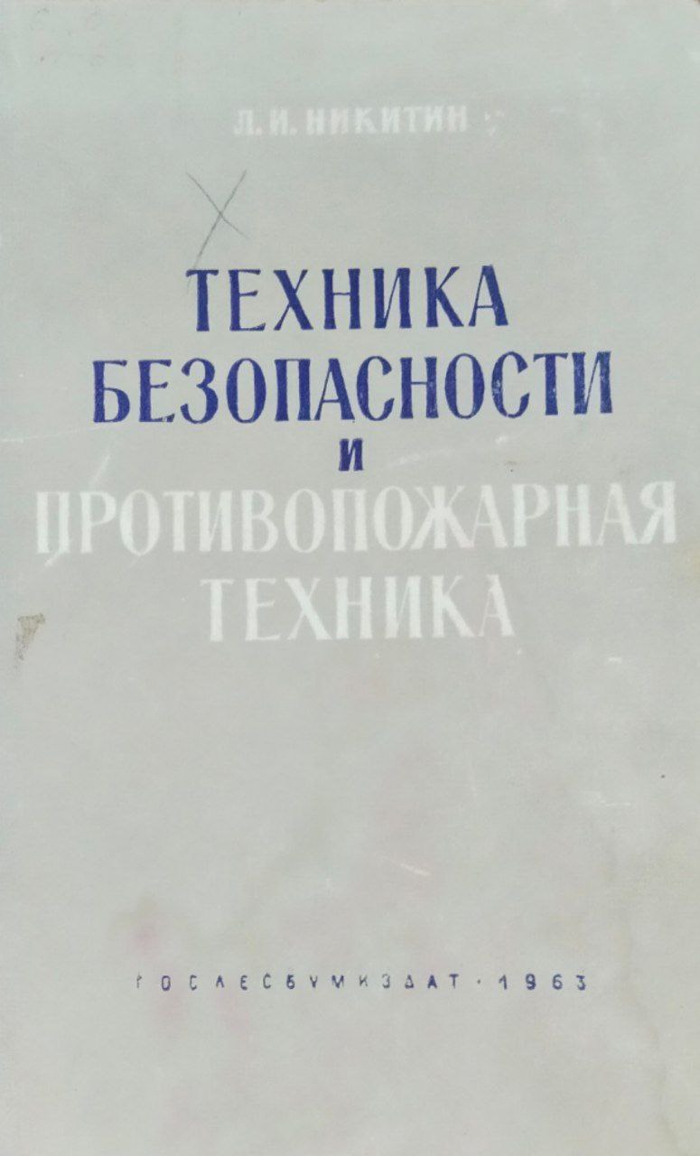 Техника безопасности и противопожарная техника. 2-е изд.