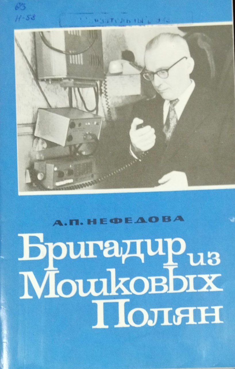 Бригадир из Мошковых Полян