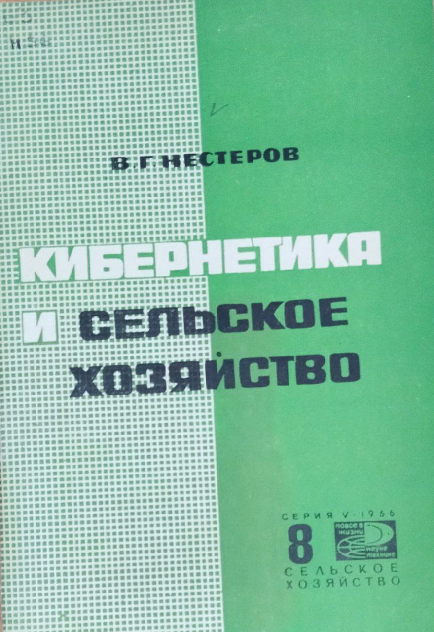 Кибернетика и сельское хозяйство