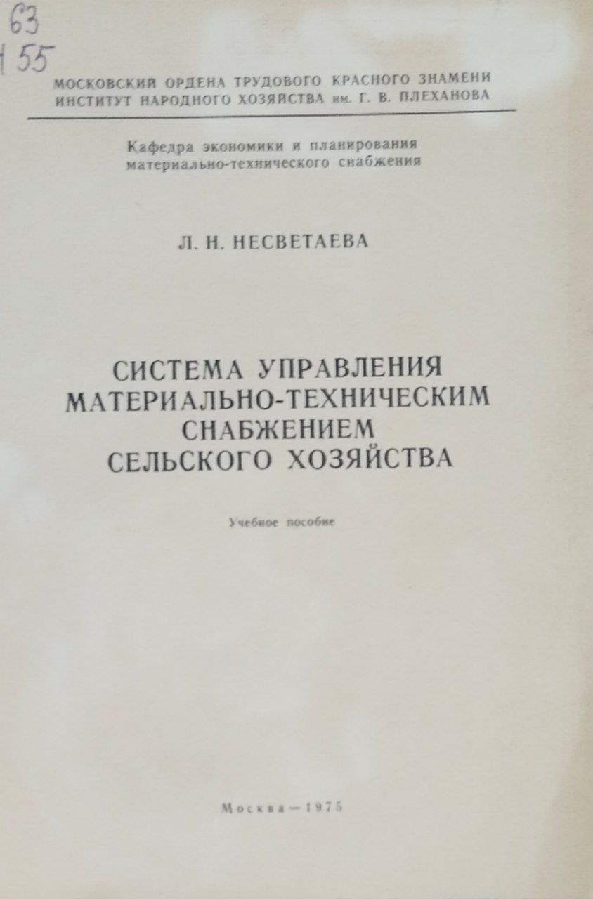 Система управления материально-техническим снабжением сельского хозяйства