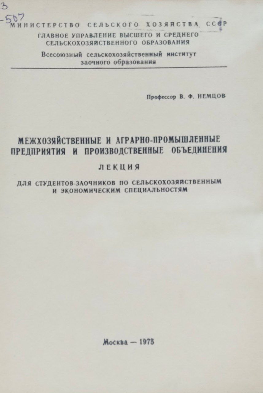 Межхозяйственные и аграрно-промышленные предприятия и производственные объединения