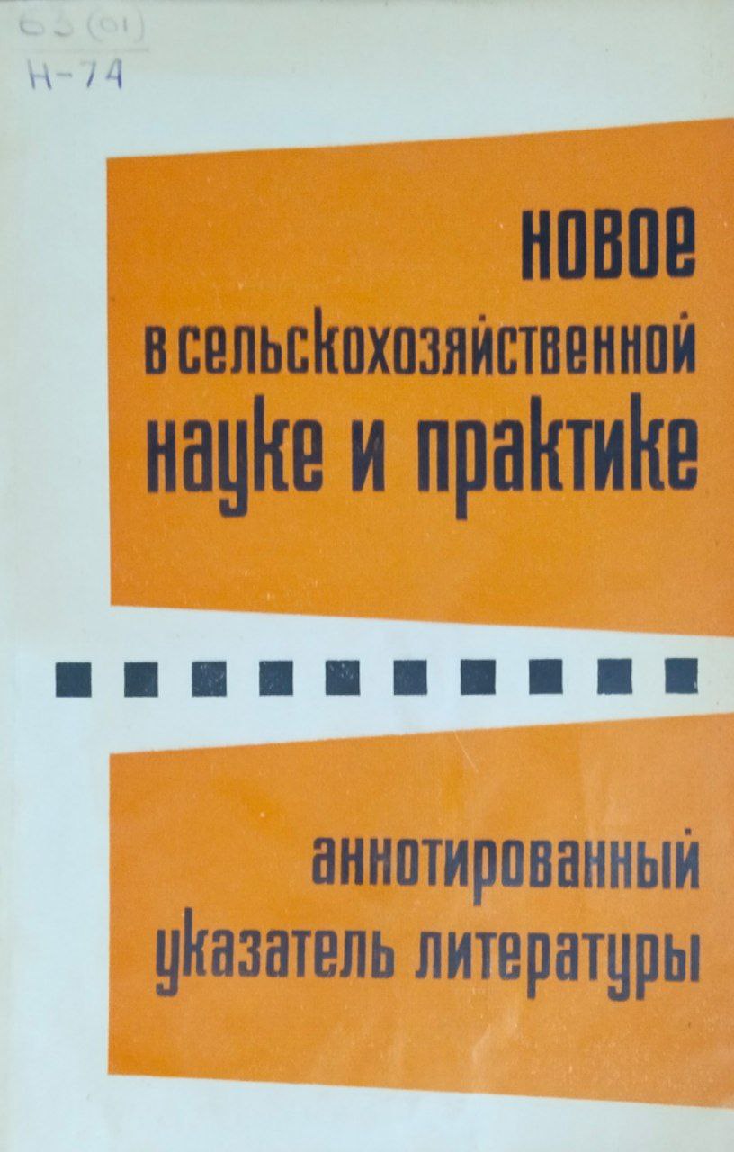 Новое в сельскохозяйственной науке и практике