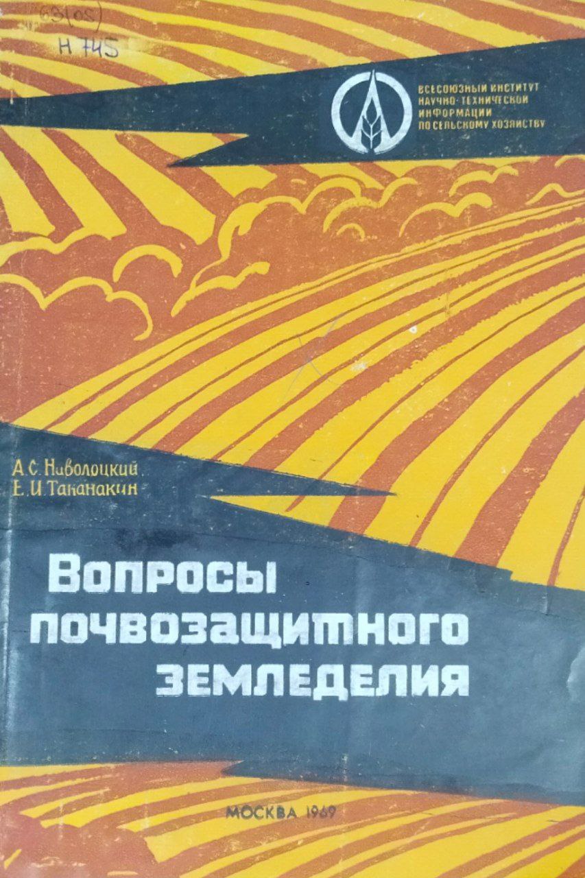 Вопросы почвозащитного земледелия (опыт Сибири и Казахстана)