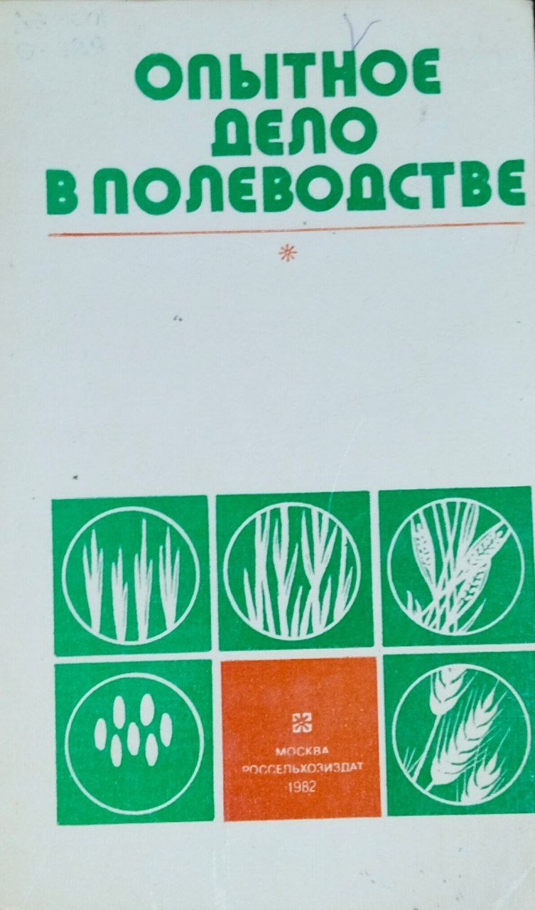 Опытное дело в полеводстве