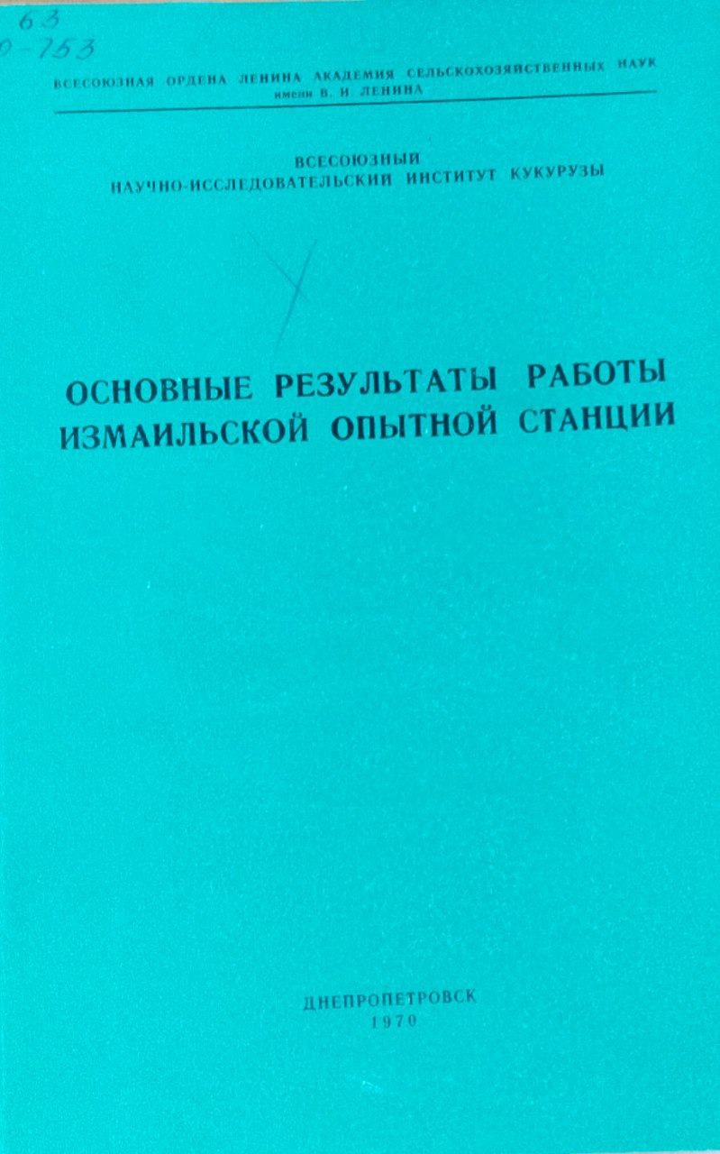 Основные результаты работы Измаильской опытной станции