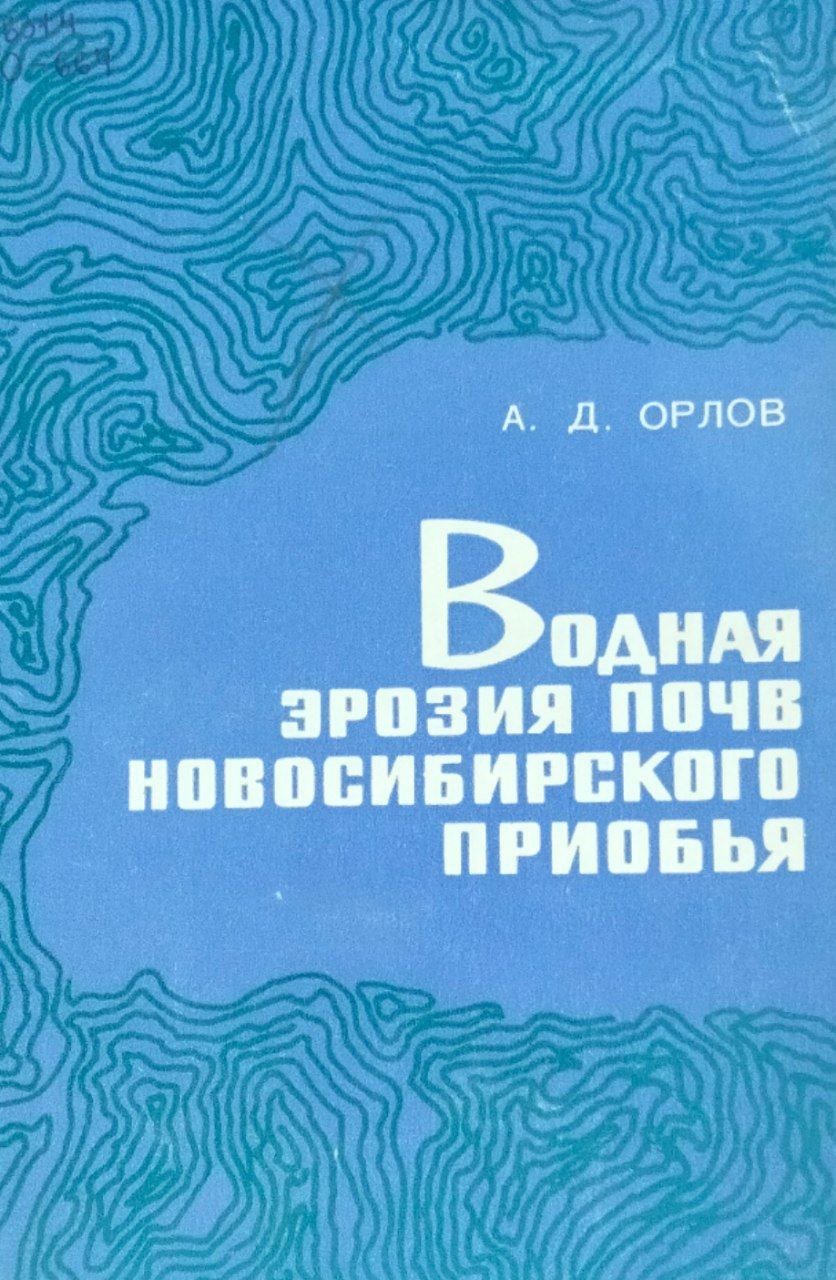 Водная эрозия почв Новосибирского Приобья