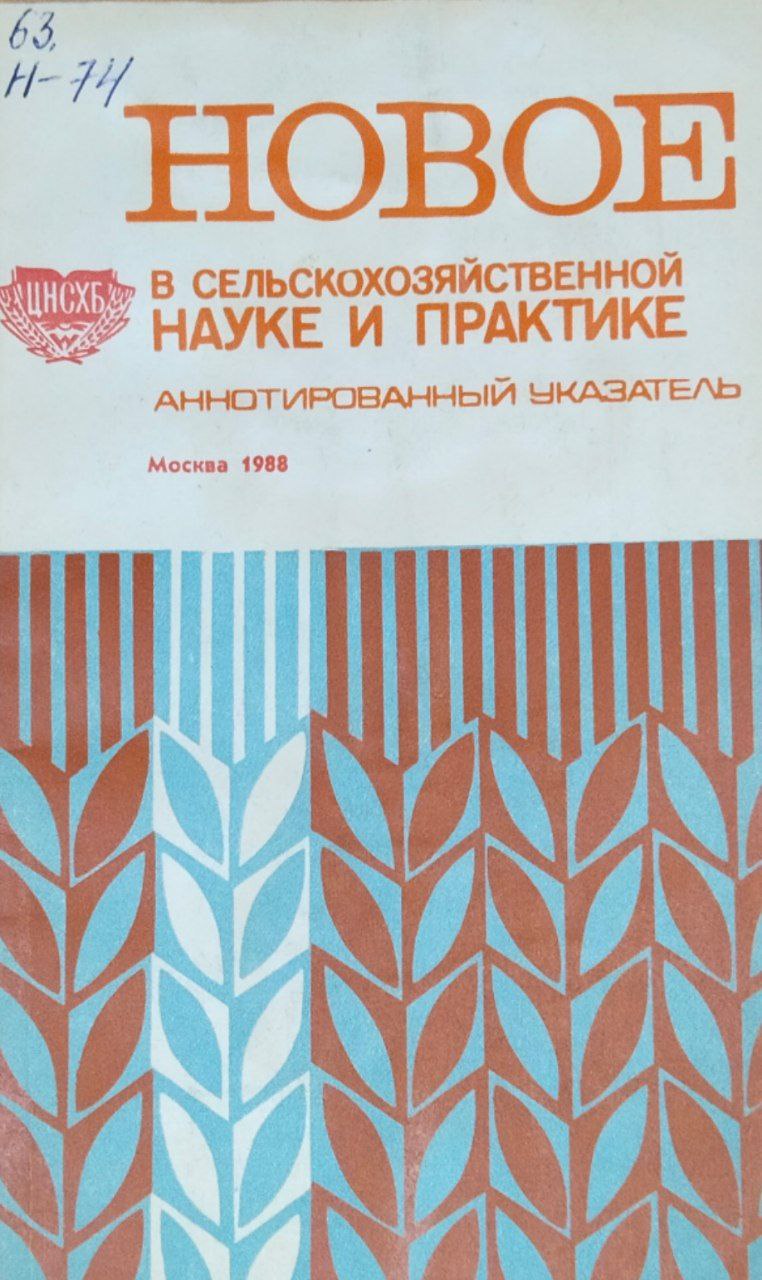Новое в сельскохозяйственной науке и практике. Аннотированный указатель литературы за 1986 год