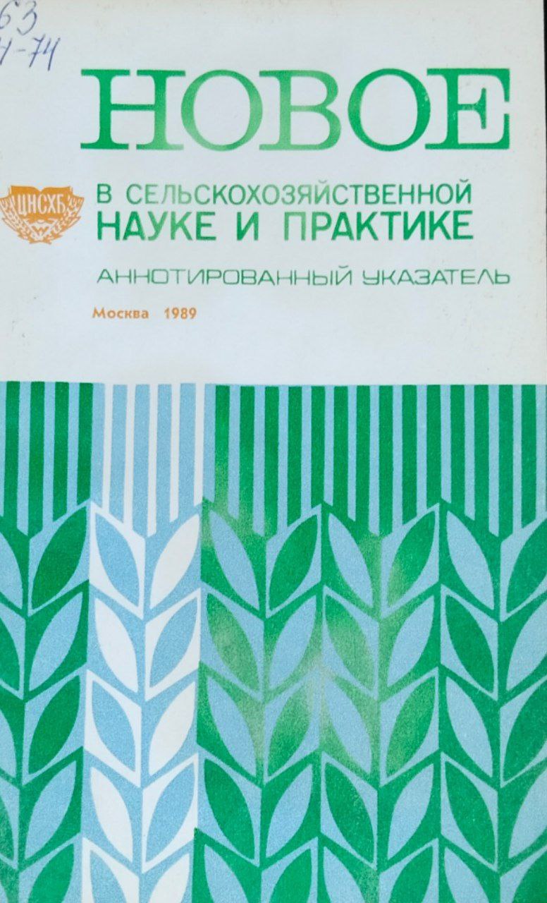 Новое в сельскохозяйственной науке и практике. Аннотированный указатель литературы за 1987 год