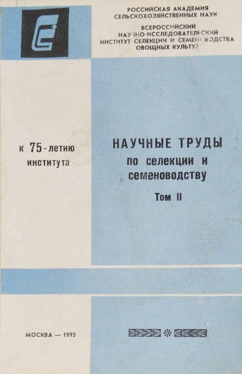 Научные труды по селекции и семеноводству. Т. 2