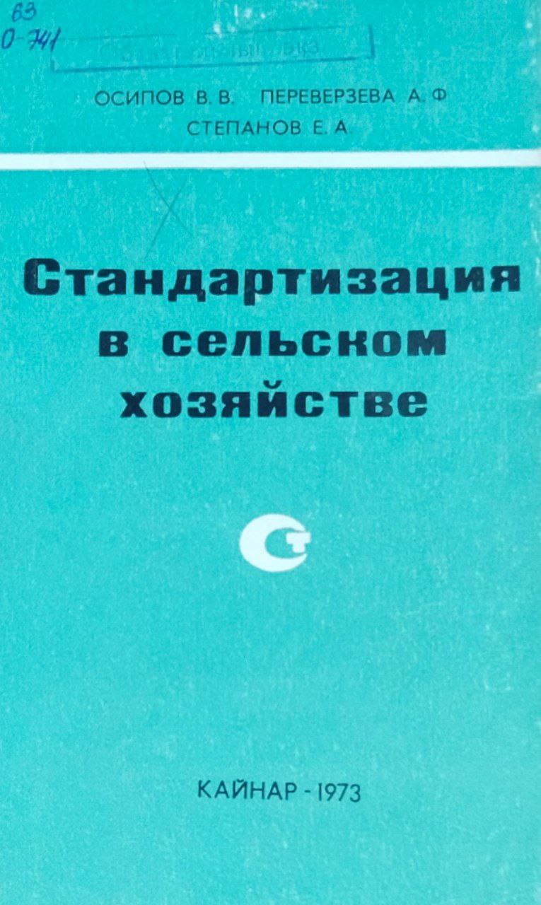 Стандартизация в сельском хозяйстве