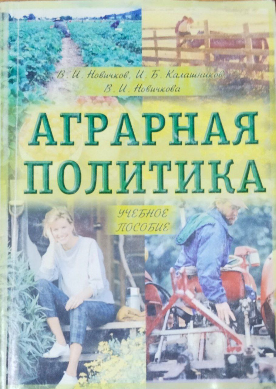 Аграрная политика