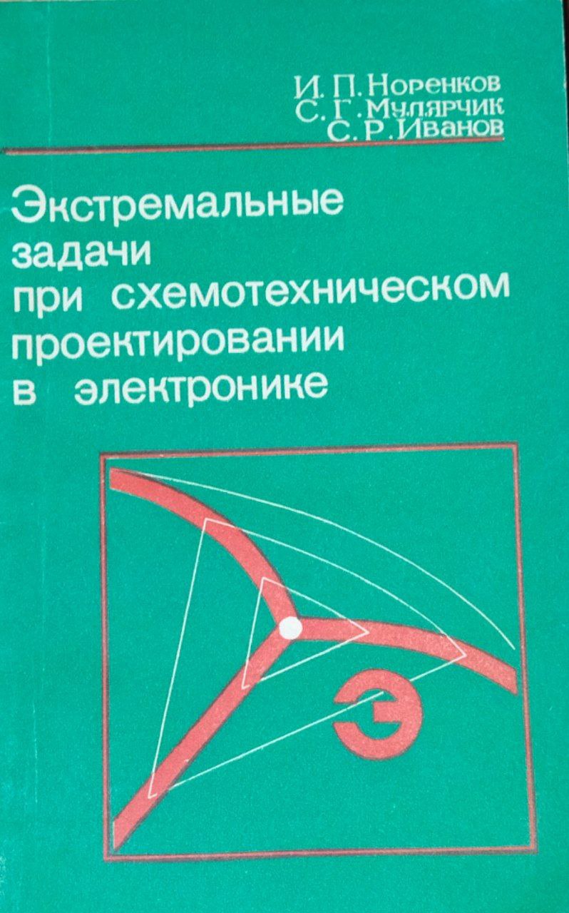 Экстремальные задачи при схематическом проектировании в электронике