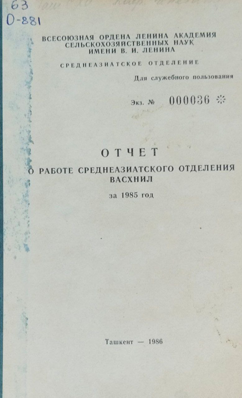 Отчет о работе Среднеазиатского отделения ВАСХНИЛ