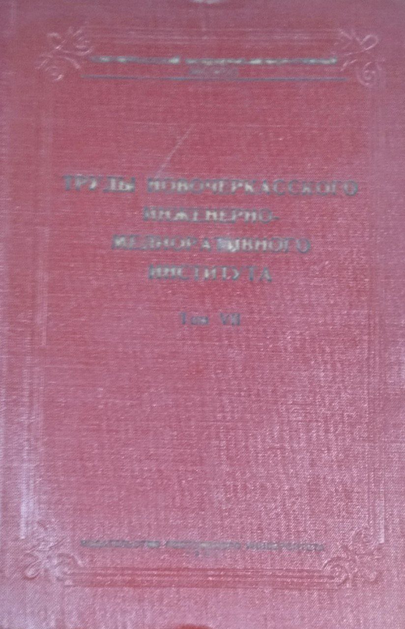 Труды Новочеркасского инженерно-мелиоративного института. Т. 7