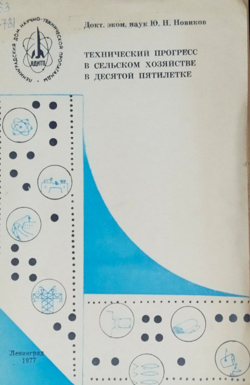 Технический прогресс в сельском хозяйстве в десятой пятилетке