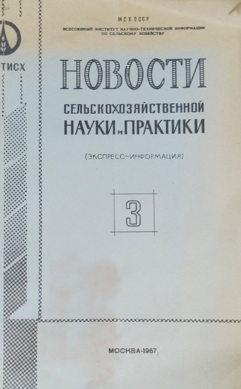 Новости сельскохозяйственной науки практики (экспресс-информация)