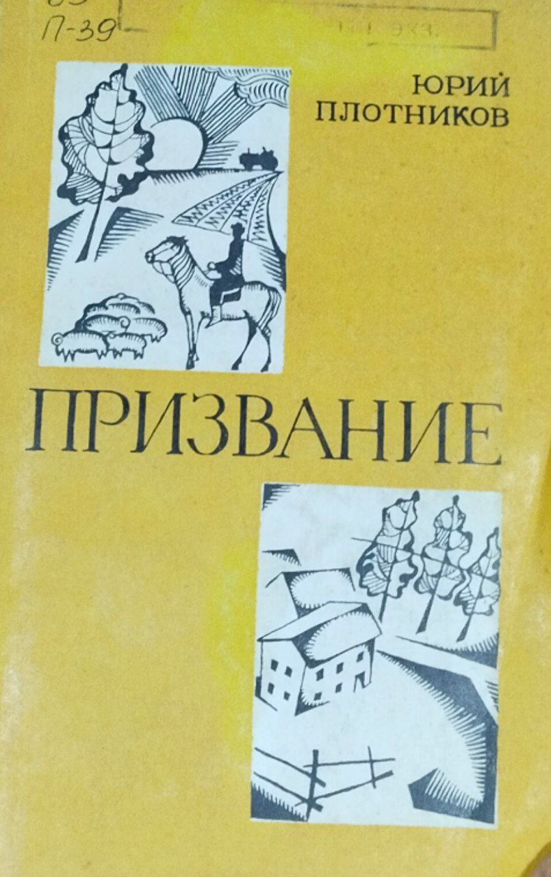 Призвание