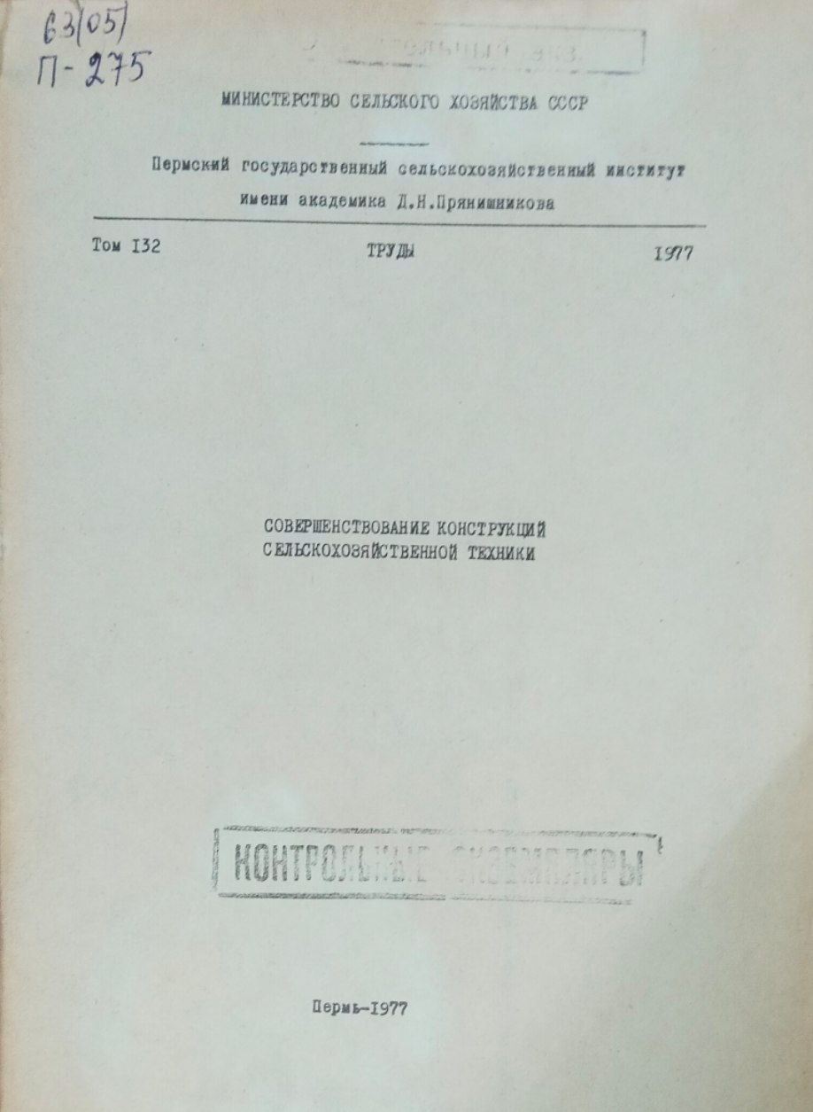 Труды. Т. 132. Совершенствование конструкций сельскохозяйственной техники