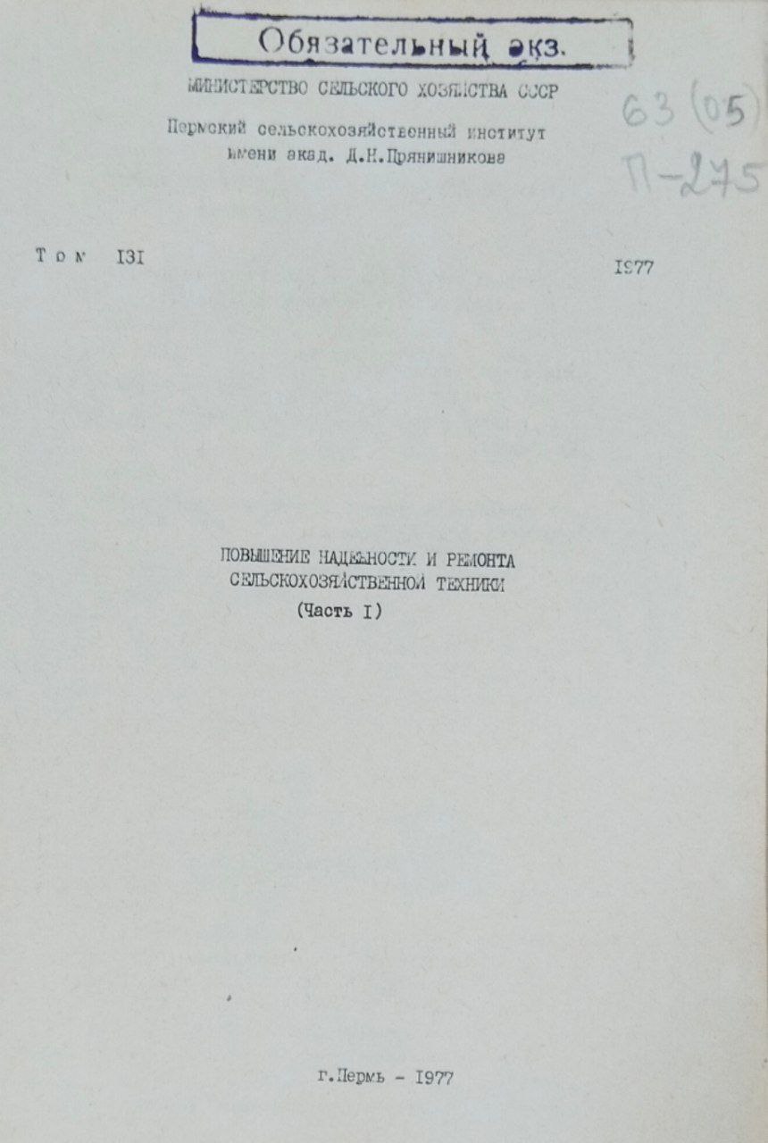 Повышение надежности и ремонта сельскохозяйственной техники. Т. 131, ч. 1
